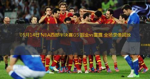 05月14日 NBA西部半決賽G5 掘金vs雷霆 全場(chǎng)錄像回放
