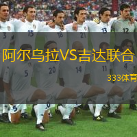  阿爾烏拉VS吉達聯(lián)合