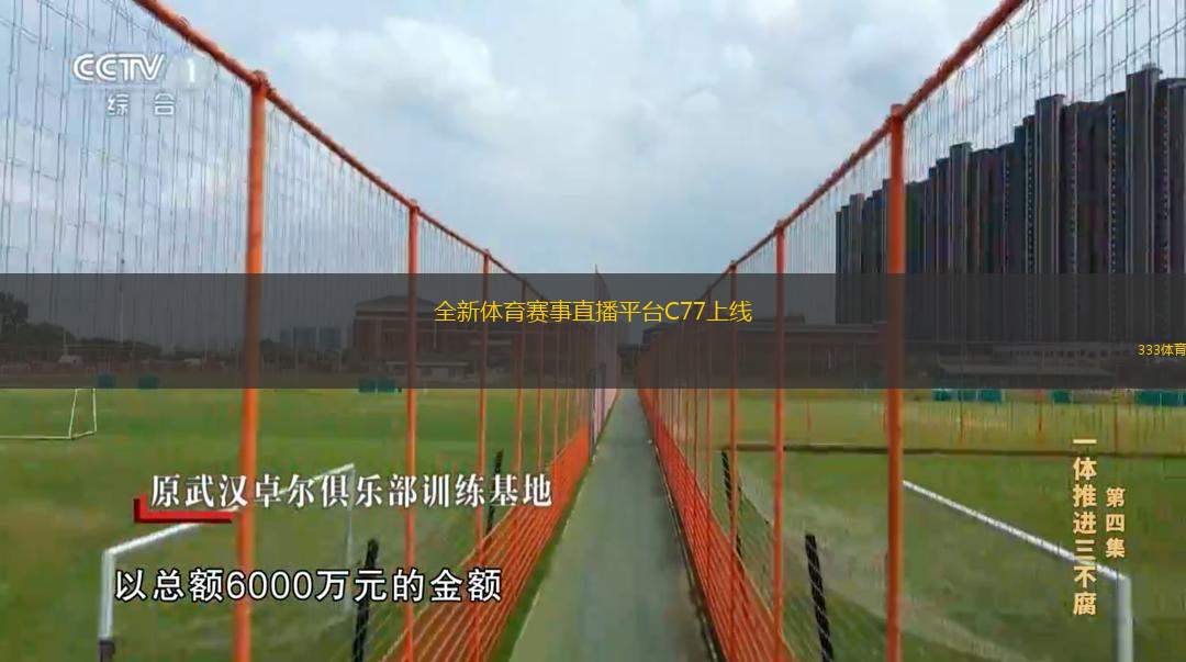  全新體育賽事直播平臺C77上線
