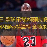  02月21日 歐聯杯淘汰賽附加賽次回合 博德閃耀vs特溫特 全場錄像回放