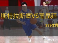  斯特拉斯堡VS圣昆廷