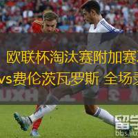  02月21日 歐聯(lián)杯淘汰賽附加賽次回合 比爾森勝利vs費倫茨瓦羅斯 全場錄像回放