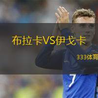  布拉卡VS伊戈卡