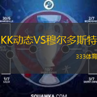  KK動態(tài)VS穆爾多斯特