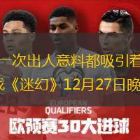  試探、接近、打破、反轉(zhuǎn)，舞臺(tái)上的每一次出人意料都吸引著舞臺(tái)下的觀眾，一起去解開人性深處的謎題……北京人藝跨年新戲《迷幻》12月27日晚在曹禺劇場(chǎng)首演，導(dǎo)演徐昂，主演馮遠(yuǎn)征、