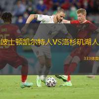 波士頓凱爾特人VS洛杉磯湖人