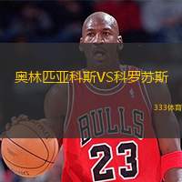  奧林匹亞科斯VS科羅蘇斯