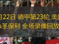 02月22日 德甲第23輪 美因茨vs圣保利 全場(chǎng)錄像回放