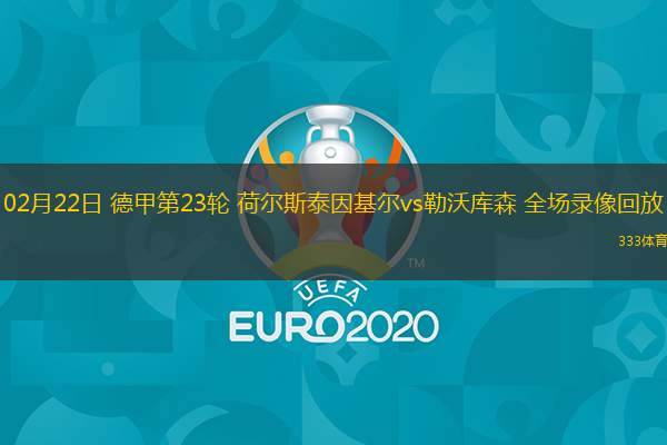  02月22日 德甲第23輪 荷爾斯泰因基爾vs勒沃庫森 全場錄像回放