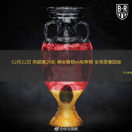  02月22日 英超第26輪 南安普頓vs布萊頓 全場(chǎng)錄像回放
