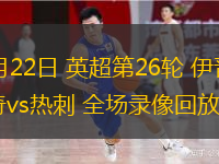  02月22日 英超第26輪 伊普斯維奇vs熱刺 全場(chǎng)錄像回放
