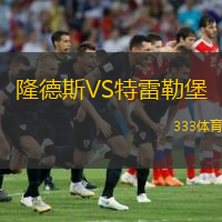 隆德斯VS特雷勒堡