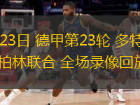  02月23日 德甲第23輪 多特蒙德vs柏林聯(lián)合 全場(chǎng)錄像回放