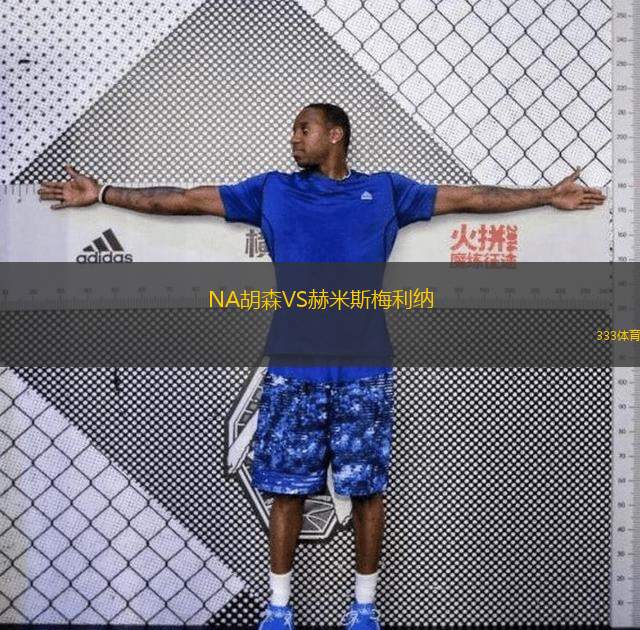  NA胡森VS赫米斯梅利納