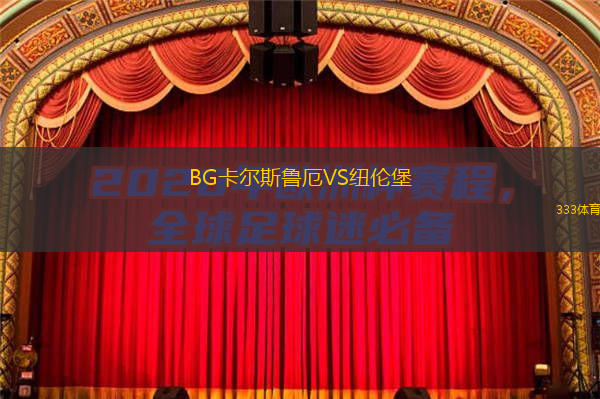  BG卡爾斯魯厄VS紐倫堡