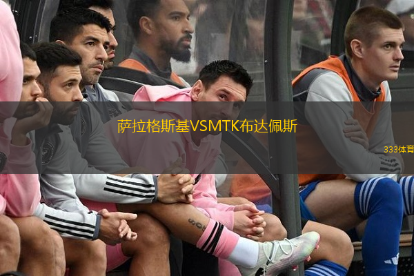  薩拉格斯基VSMTK布達(dá)佩斯