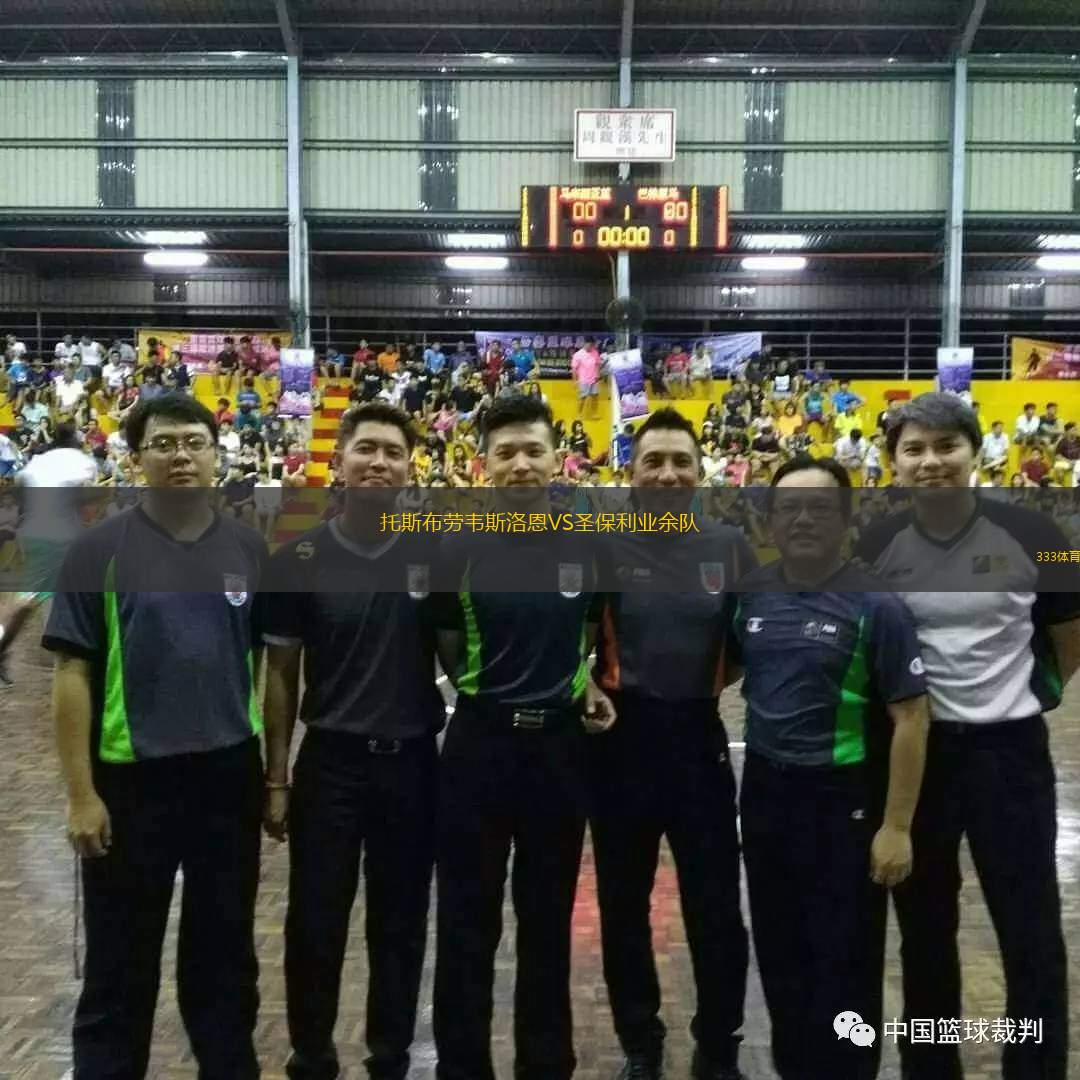  托斯布勞韋斯洛恩VS圣保利業(yè)余隊