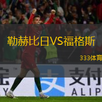  勒赫比日VS福格斯