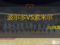  波爾多VS索米爾