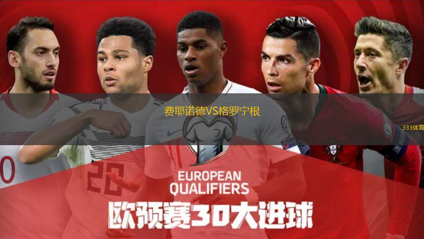  費(fèi)耶諾德VS格羅寧根