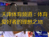  天津體育頻道：體育愛好者的理想之地