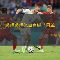  嗶哩嗶哩體育直播節(jié)目單(嗶哩嗶哩體育直播最新節(jié)目安排一覽)
