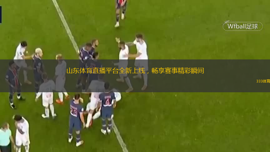  山東體育直播平臺全新上線，暢享賽事精彩瞬間