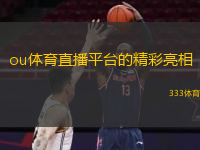  ou體育直播平臺的精彩亮相
