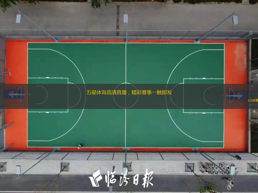  五星體育高清直播，精彩賽事一觸即發(fā)
