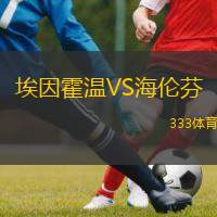  埃因霍溫VS海倫芬