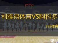  利雅得體育VS阿科多