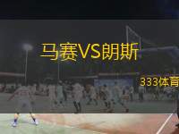  馬賽VS朗斯