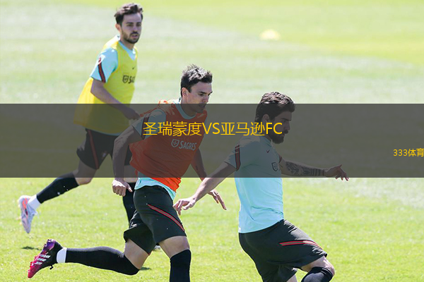  圣瑞蒙度VS亞馬遜FC