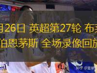  02月26日 英超第27輪 布萊頓vs伯恩茅斯 全場(chǎng)錄像回放