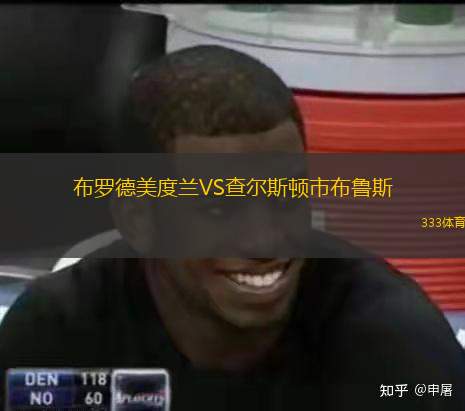  布羅德美度蘭VS查爾斯頓市布魯斯