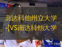  北達科他州立大學(xué)VS南達科他大學(xué)
