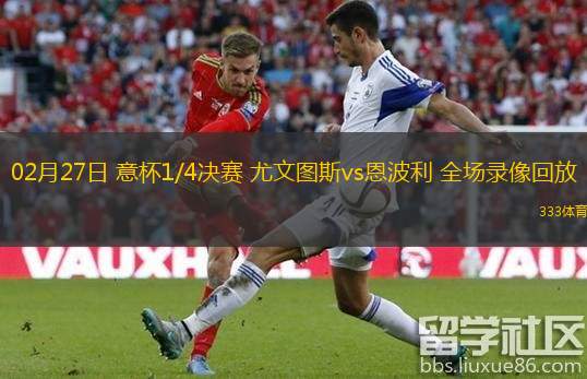  02月27日 意杯1/4決賽 尤文圖斯vs恩波利 全場(chǎng)錄像回放