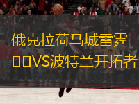  俄克拉荷馬城雷霆VS波特蘭開拓者