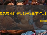  韋恩威斯巴登U19VS菲爾特U19