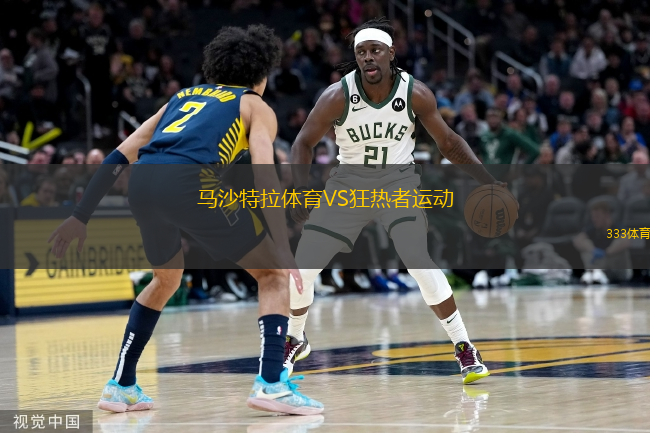  馬沙特拉體育VS狂熱者運(yùn)動(dòng)