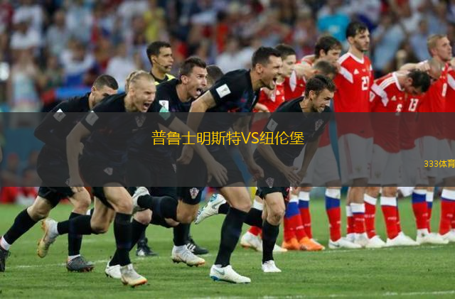  普魯士明斯特VS紐倫堡