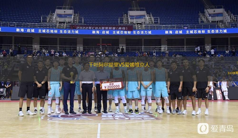 千葉阿爾提里VS愛媛維京人