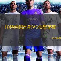  托特納姆熱刺VS伯恩茅斯
