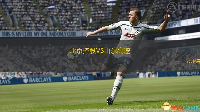  北京控股VS山東高速