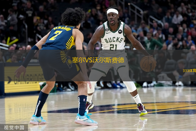  塞爾VS沃爾斯費(fèi)德
