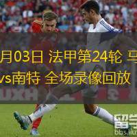  03月03日 法甲第24輪 馬賽vs南特 全場(chǎng)錄像回放