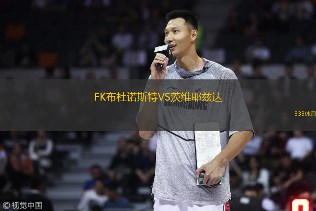  FK布杜諾斯特VS茨維耶茲達(dá)