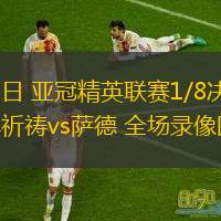  03月04日 亞冠精英聯(lián)賽1/8決賽首回合 迪拜祈禱vs薩德 全場(chǎng)錄像回放