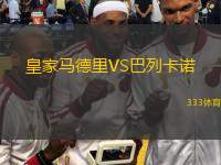  皇家馬德里VS巴列卡諾