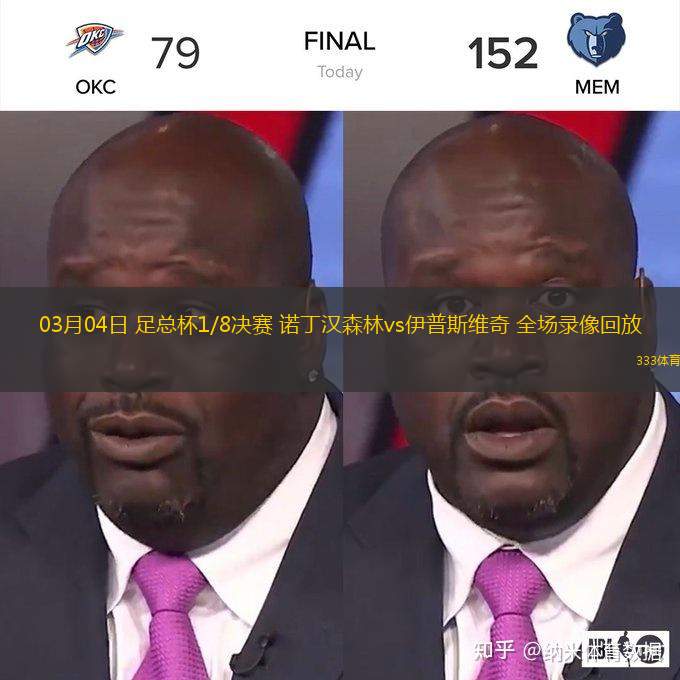  03月04日 足總杯1/8決賽 諾丁漢森林vs伊普斯維奇 全場(chǎng)錄像回放
